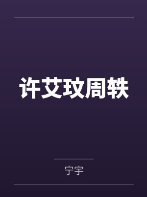 许艾玟周轶